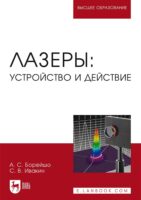 Лазеры: устройство и действие. Учебное пособие для вузов