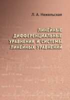 Линейные дифференциальные уравнения и системы линейных уравнений