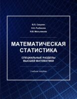 Математическая статистика. Специальные разделы высшей математики