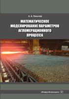 Математическое моделирование параметров агломерационного процесса