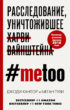 #MeToo. Расследование