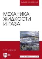 Механика жидкости и газа. Учебное пособие для вузов