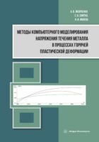 Методы компьютерного моделирования напряжения течения металла в процессах горячей пластической деформации