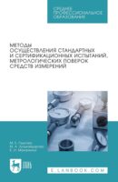 Методы осуществления стандартных и сертификационных испытаний