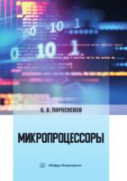 Микропроцессоры