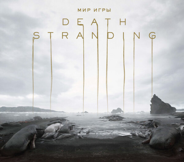 Мир игры Death Stranding