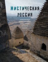 Мистическая Россия. Загадочные места и самые невероятные легенды городов