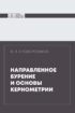 Направленное бурение и основы кернометрии