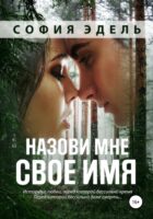 Назови мне свое имя