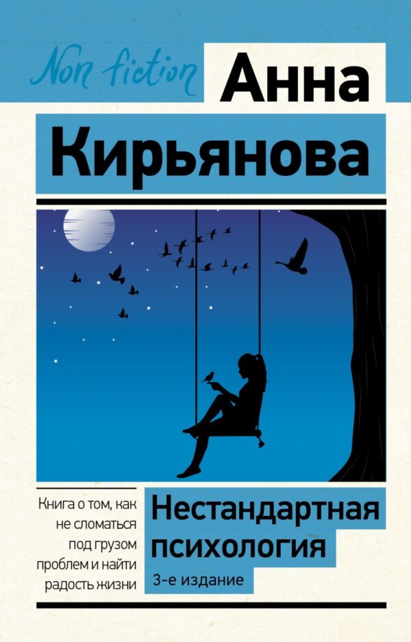 Нестандартная психология. Книга о том