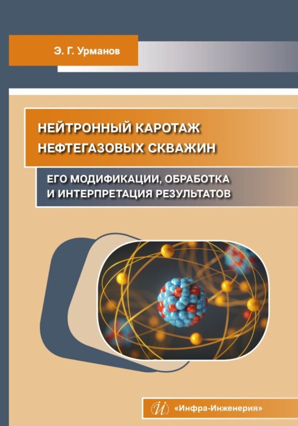 Нейтронный каротаж нефтегазовых скважин: его модификации