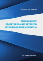 Оптимальное проектирование затворов трубопроводной арматуры