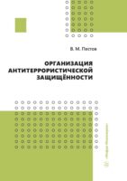 Организация антитеррористической защищённости