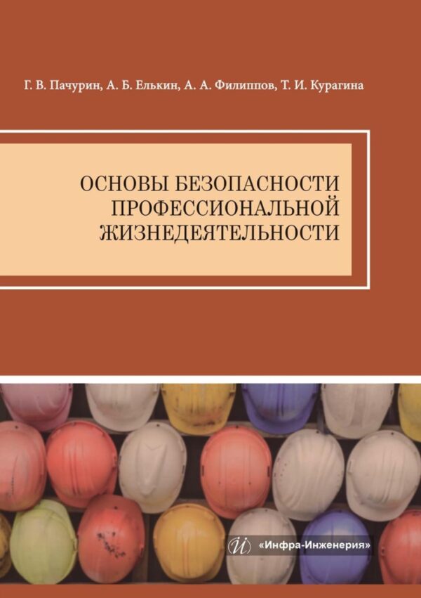 Основы безопасности профессиональной жизнедеятельности