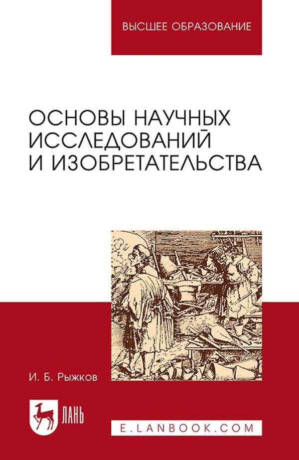 Основы научных исследований и изобретательства. Учебное пособие для вузов