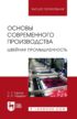 Основы современного производства. Швейная промышленность. Учебное пособие для вузов