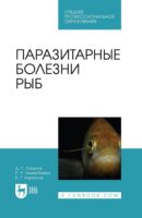 Паразитарные болезни рыб. Учебное пособие для СПО