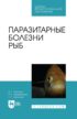 Паразитарные болезни рыб. Учебное пособие для СПО