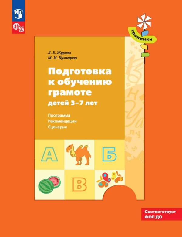 Подготовка к обучению грамоте детей 3–7 лет. Программа