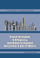 Проектирование и процессы формообразования фрезерного инструмента