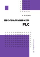 Программируем PLC