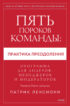 Пять пороков команды: практика преодоления. Программа для лидеров