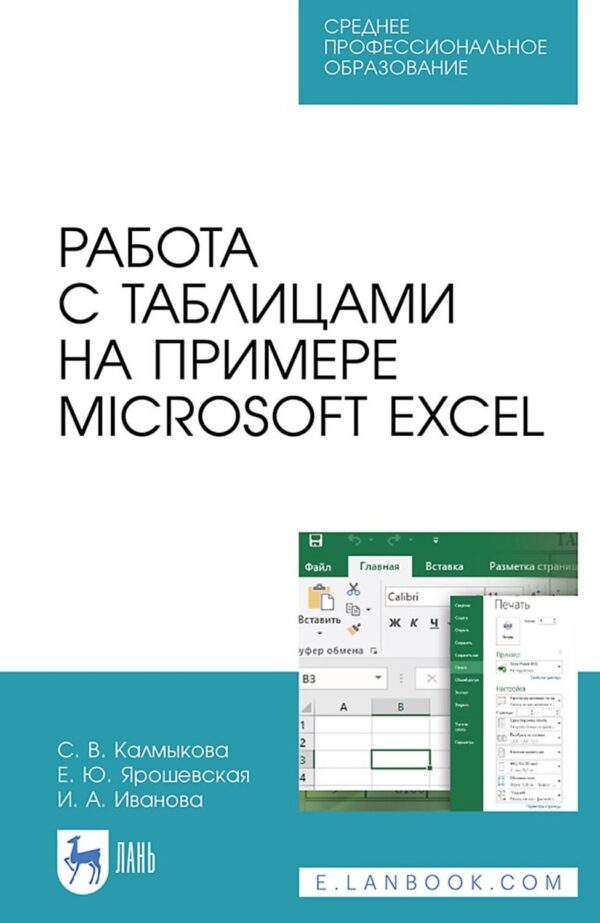 Работа с таблицами на примере Microsoft Excel. Учебное пособие для СПО