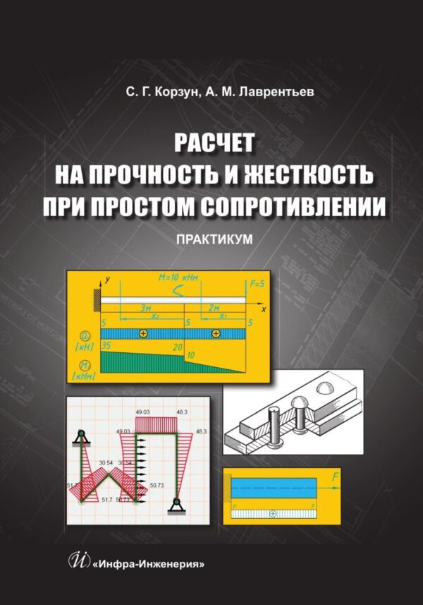 Расчет на прочность и жесткость при простом сопротивлении. Практикум