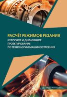 Расчёт режимов резания. Курсовое и дипломное проектирование по технологии машиностроения