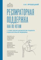 Респираторная поддержка как по нотам. С точки зрения физиологии пациента и доказательной медицины