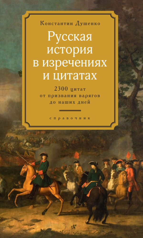 Русская история в изречениях и цитатах. Справочник. 2300 цитат от призвания варягов до наших дней