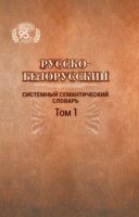 Русско-белорусский системный семантический словарь. Том 1