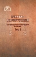 Русско-белорусский системный семантический словарь. Том 2