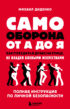 Самооборона от А до Я. Как победить в драке на улице