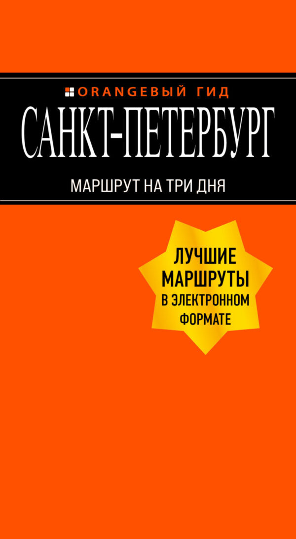 Санкт-Петербург. Маршрут на три дня