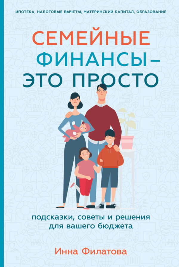 Семейные финансы – это просто: Подсказки