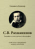 Сергей Васильевич Рахманинов (1873-1943). Биография в стихах