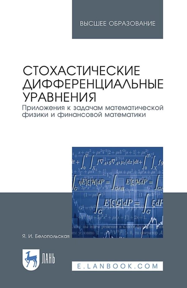 Стохастические дифференциальные уравнения. Приложения к задачам математической физики и финансовой математики. Учебное пособие для вузов