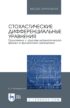 Стохастические дифференциальные уравнения. Приложения к задачам математической физики и финансовой математики. Учебное пособие для вузов