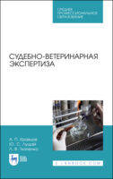 Судебно-ветеринарная экспертиза. Учебное пособие для СПО