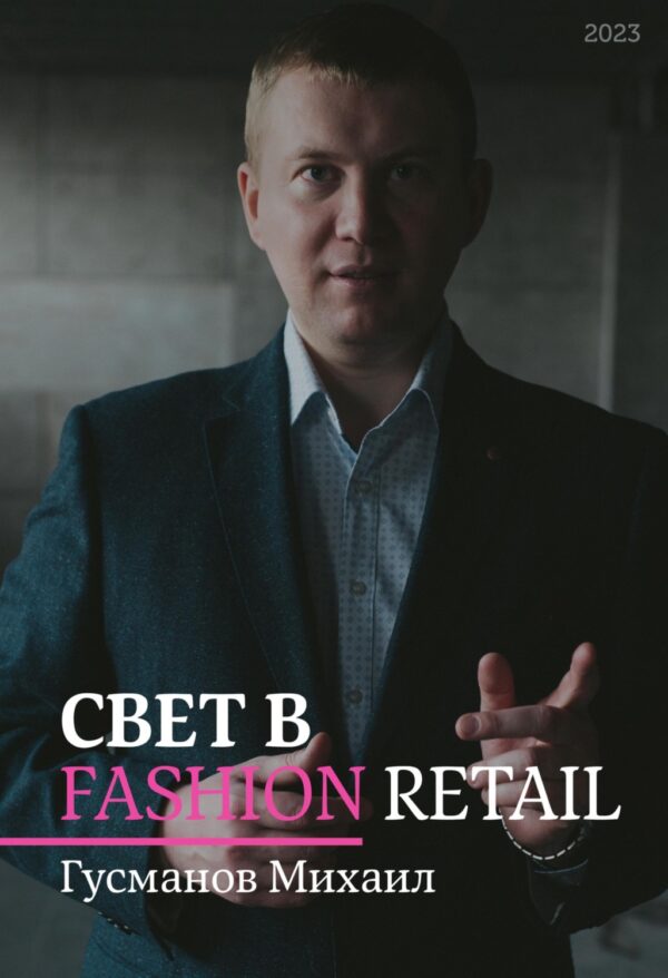 Свет в Fashion Retail