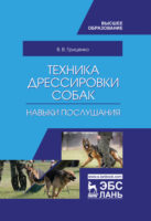 Техника дрессировки собак: навыки послушания. Учебное пособие для вузов