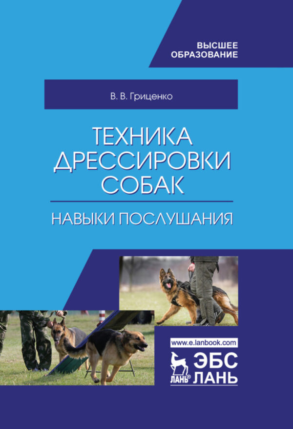 Техника дрессировки собак: навыки послушания. Учебное пособие для вузов