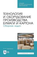 Технология и оборудование производства бумаги и картона. Сборник задач. Учебное пособие для СПО