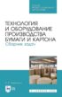 Технология и оборудование производства бумаги и картона. Сборник задач. Учебное пособие для СПО