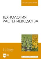 Технология растениеводства. Учебное пособие для вузов