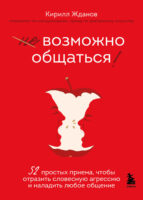 Возможно общаться! 52 простых приема