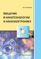 Введение в нанотехнологии и наноэлектронику