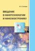 Введение в нанотехнологии и наноэлектронику