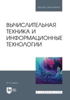 Вычислительная техника и информационные технологии. Учебное пособие для вузов